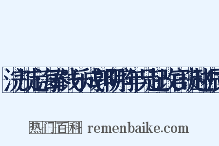 浣川定海奉饯乐成郭明府年兄赴改官班赵振文是什么意思的图片